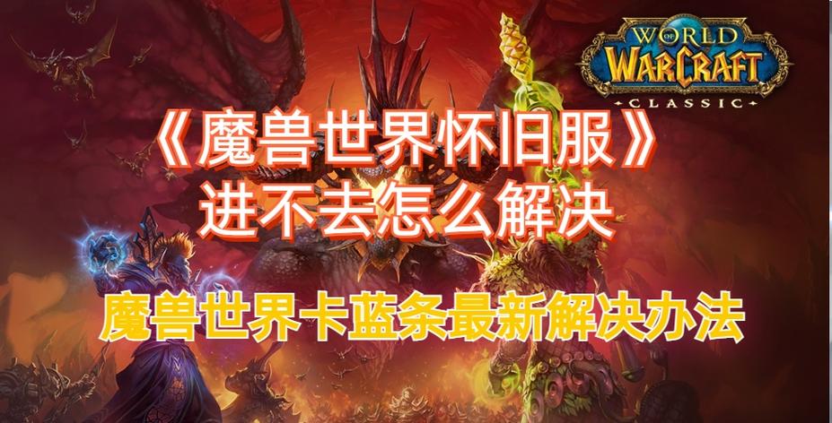 魔兽世界怀旧卡蓝条如何解决?