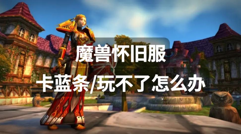 魔兽世界登陆时遇到卡蓝条问题的解决方法