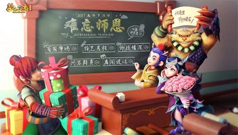 梦幻西游教师节活动有什么