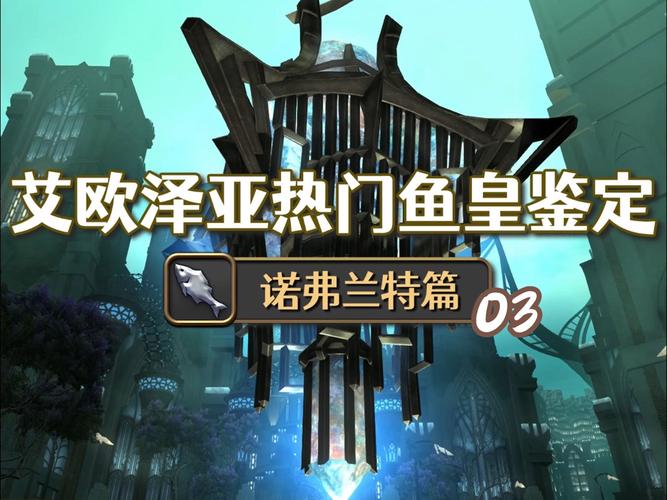 最终幻想14艾欧泽亚渔场鱼王如何捕获攻略详解