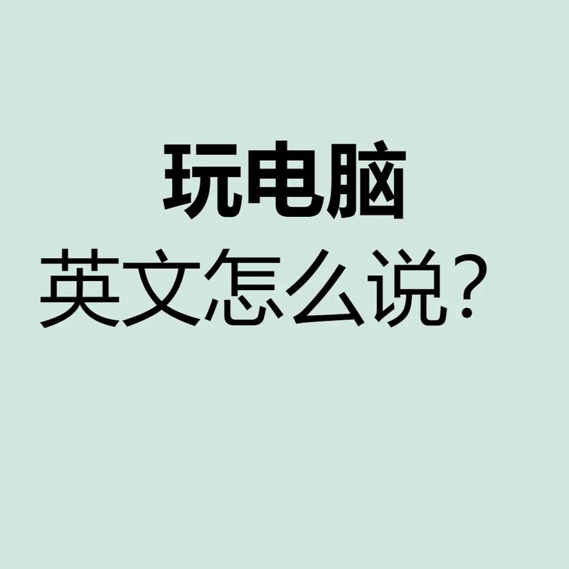 计算机英文名叫什么