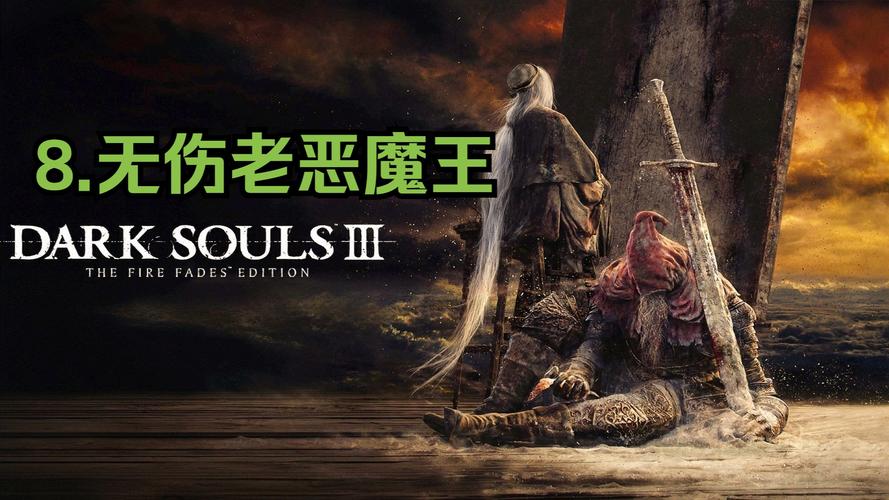 黑暗之魂3环之城恶魔君王怎么打