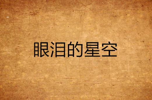 天上的星星流泪(天空之泪星星的悲伤)