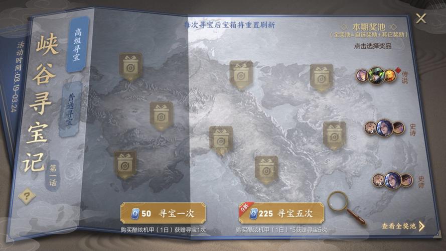 王者荣耀,峡谷寻宝在哪里