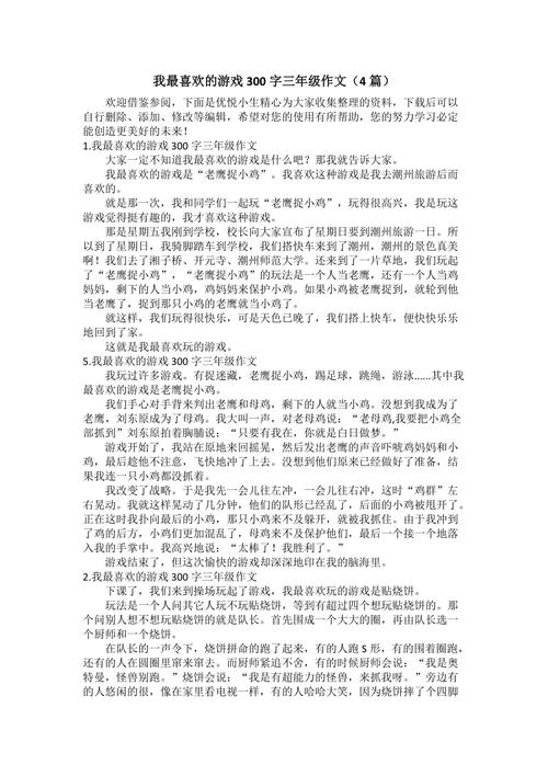 三年级我最喜爱的游戏