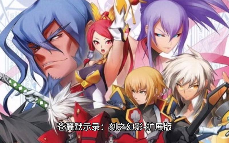《苍翼默示录刻之幻影扩展版》上手指南及出招表