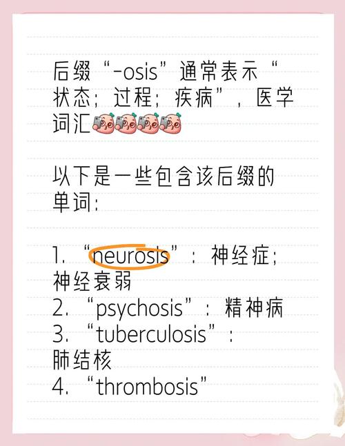 osis为后缀的单词有哪些