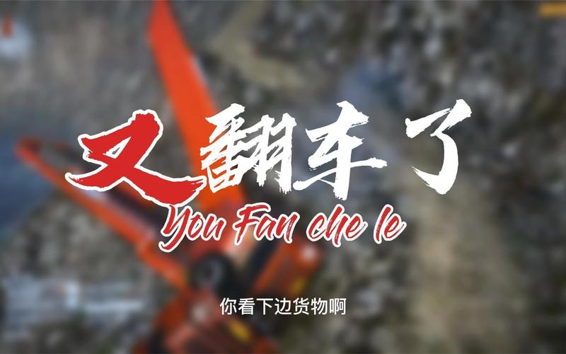 旋转轮胎车翻车怎么办