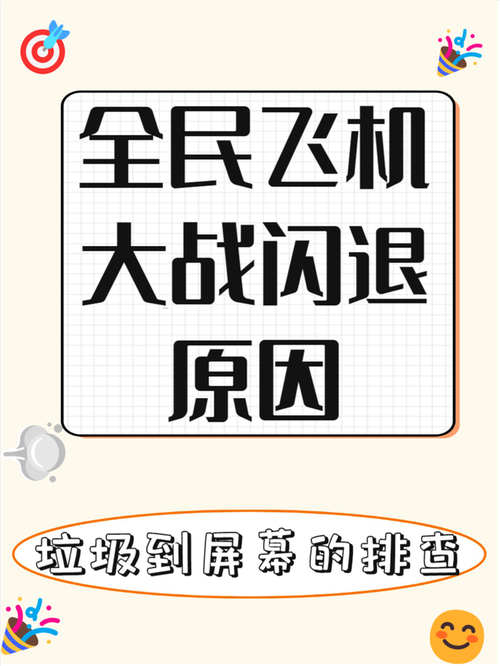 我的全民飞机大战老是闪退求解决