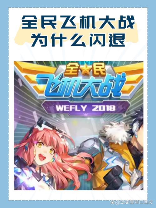 全民飞机大战闪退黑屏问题解决方法