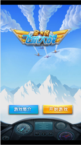 烧饼加速器全民飞机大战闪退怎么?