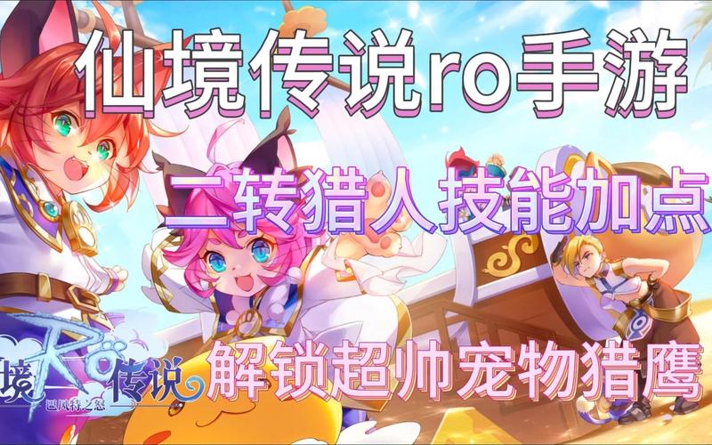 《仙境传说RO手游》猎人怎么加点