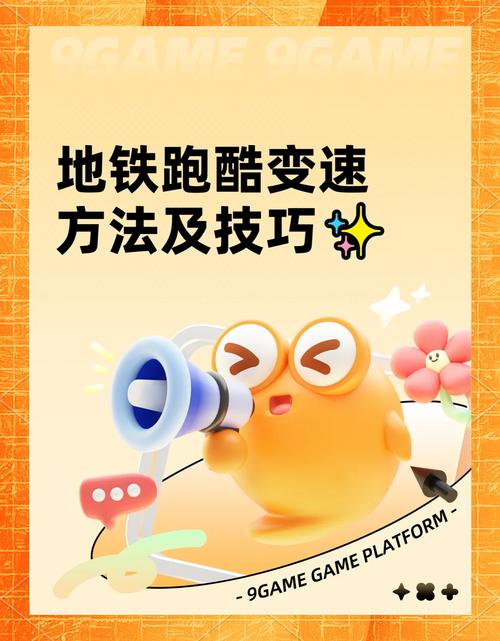 地铁跑酷要如何跑高分