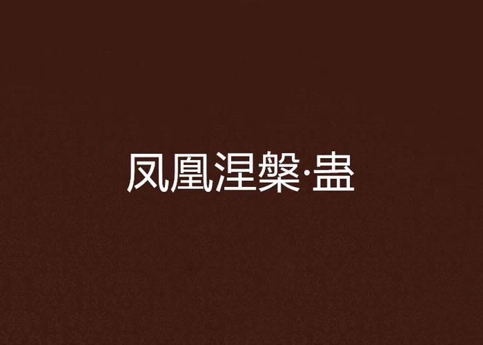 武林外传手游无双之路攻略大全(附涅_凤凰对话答案)