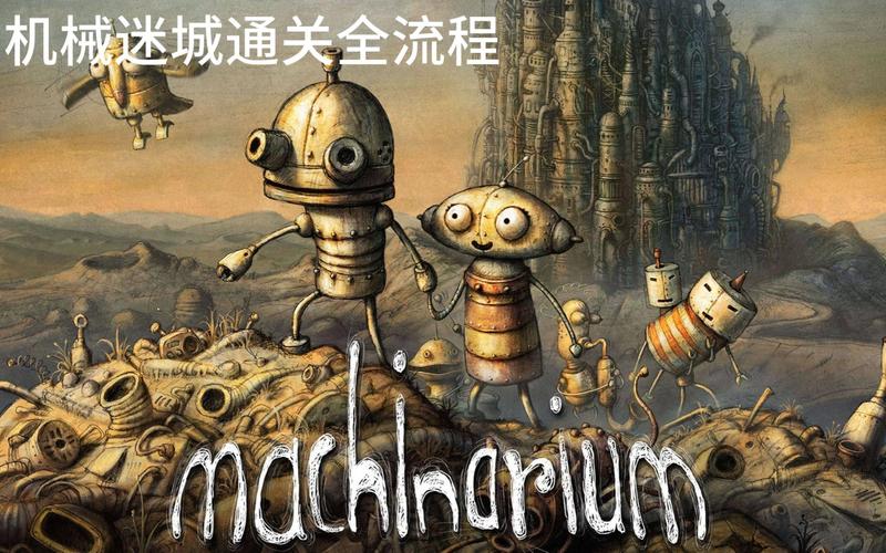 全民精灵机械迷城共几个关卡?机械迷城通关难不难?