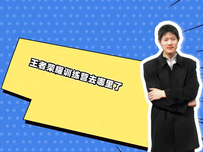 王者荣耀新手训练营在哪