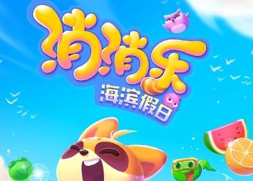 开心消消乐海滨假日