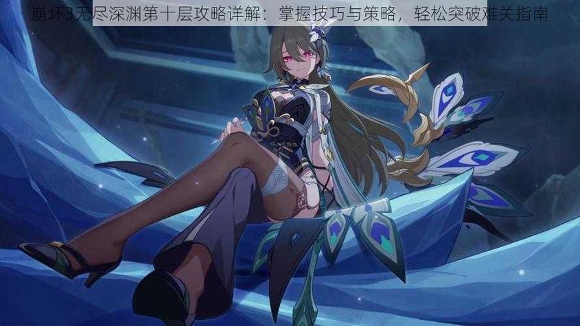 崩坏3无尽深渊全流程攻略