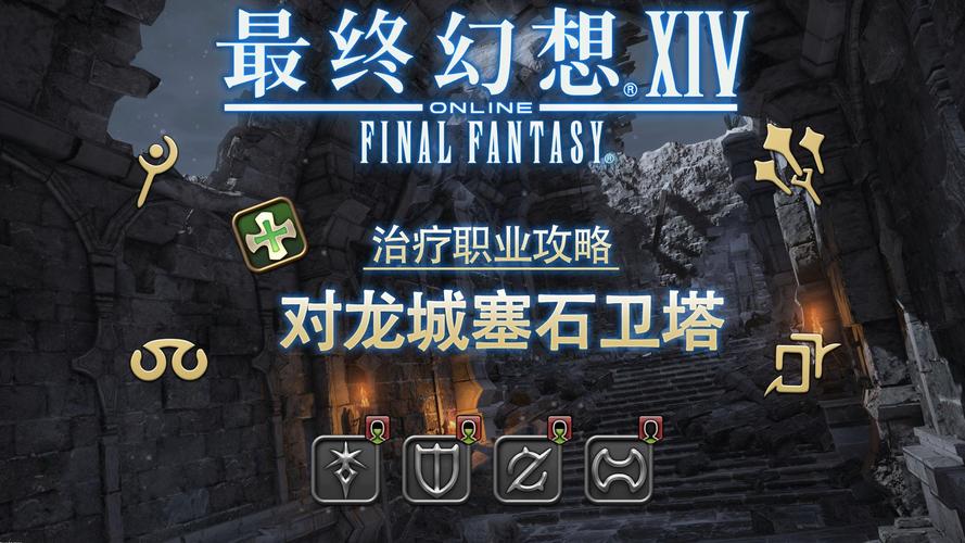 《最终幻想14》对龙城寨石卫塔攻略