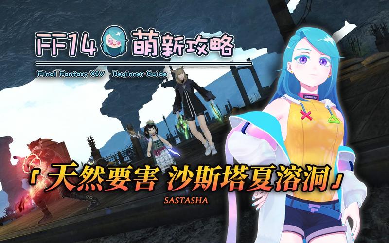 最终幻想14天然要害沙斯塔夏溶洞副本攻略