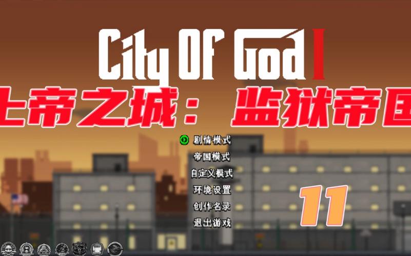 上帝之城监狱帝国开局怎么玩比较好