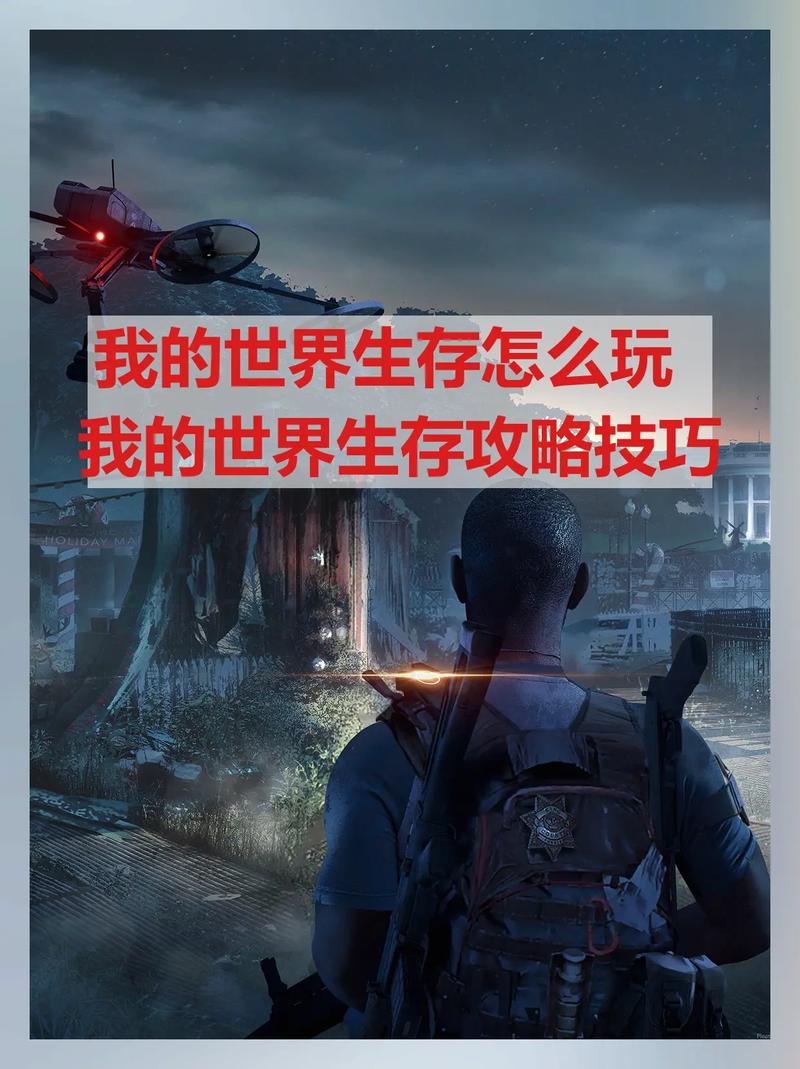我的世界真实生存攻略