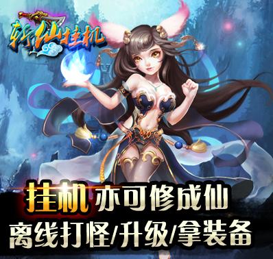 斩仙挂机新手怎么升级