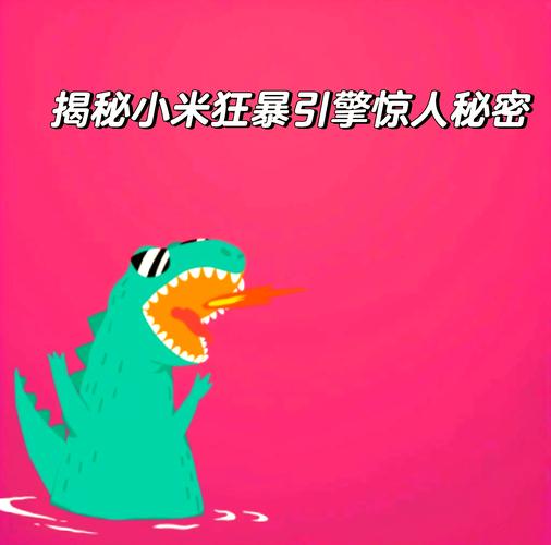小米狂暴引擎是什么