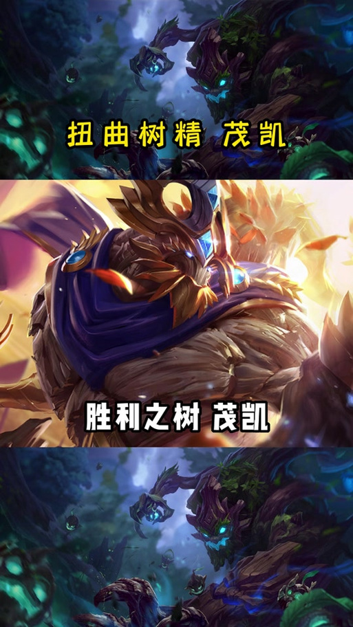 LOL扭曲树精茂凯技能介绍(扭曲树精怎么出装)「详细介绍」