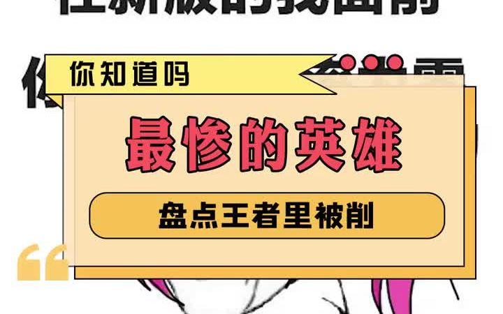 被削的最惨的英雄你们认为是谁