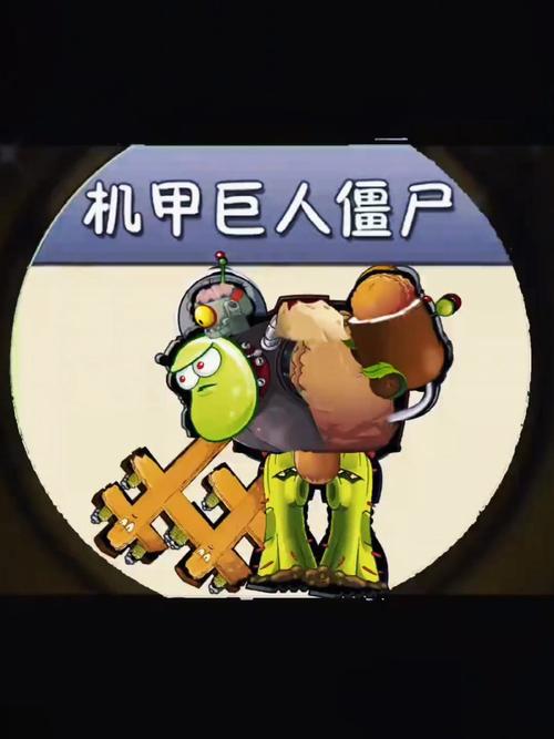 植物大战僵尸2机甲巨人僵尸怎么打