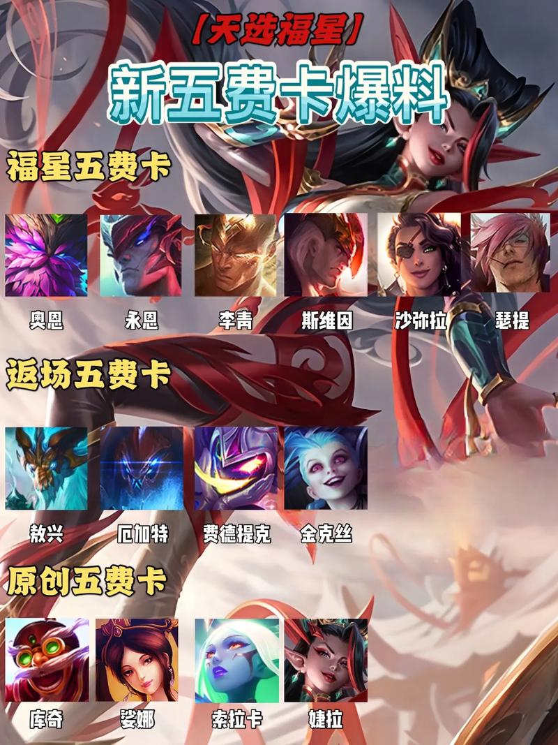 云顶之弈福星5费卡有哪些?