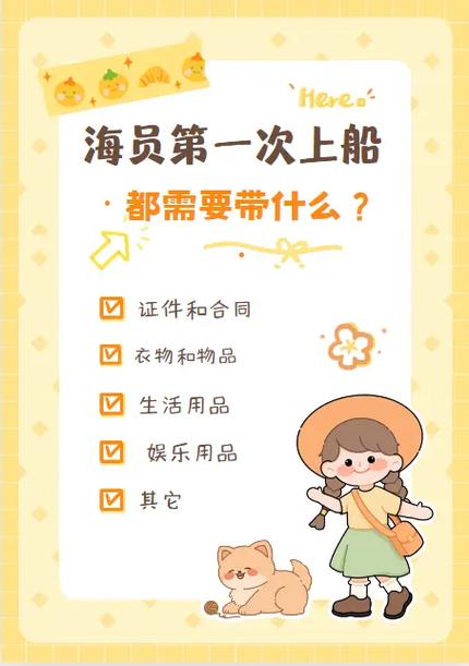 有谁是海员的,我想问一下上船之前要准备些什么