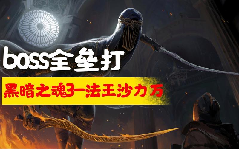 黑暗之魂3boss怎么打
