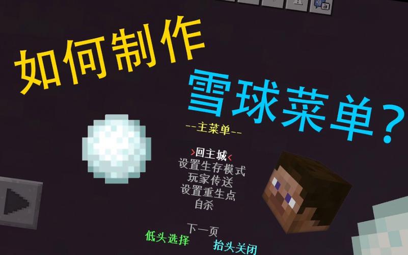 我的世界雪球怎么用