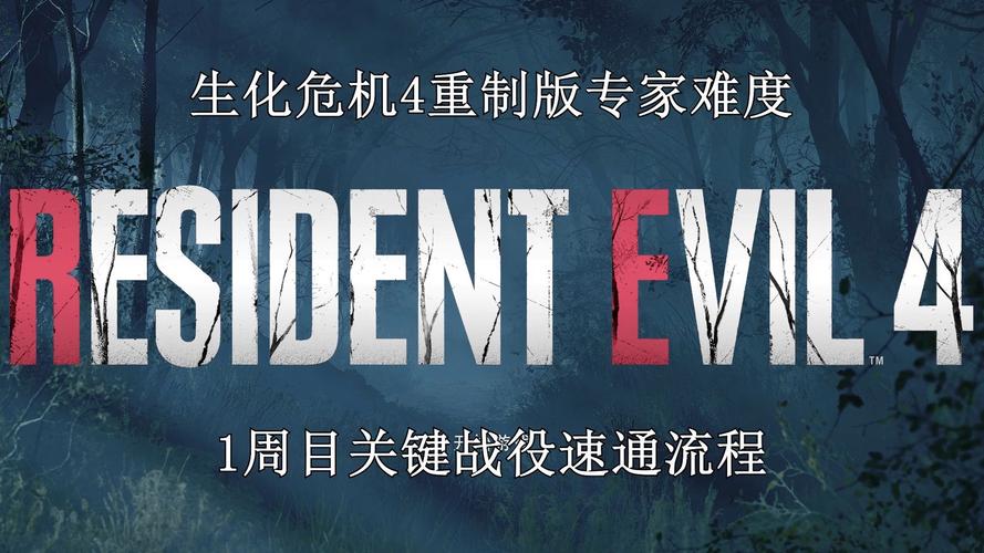 生化危机4重制版专家模式全章节打法思路