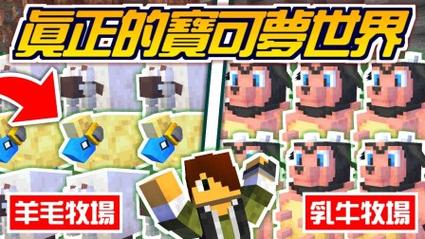 我的世界神奇宝贝牧场方块作用攻略