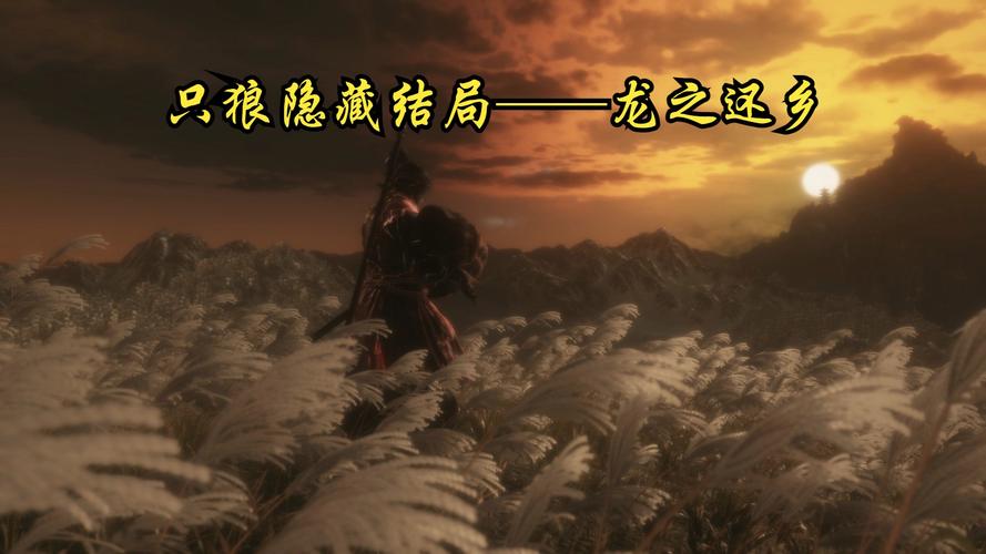 只狼全结局解锁方法详解,结局怎么触发