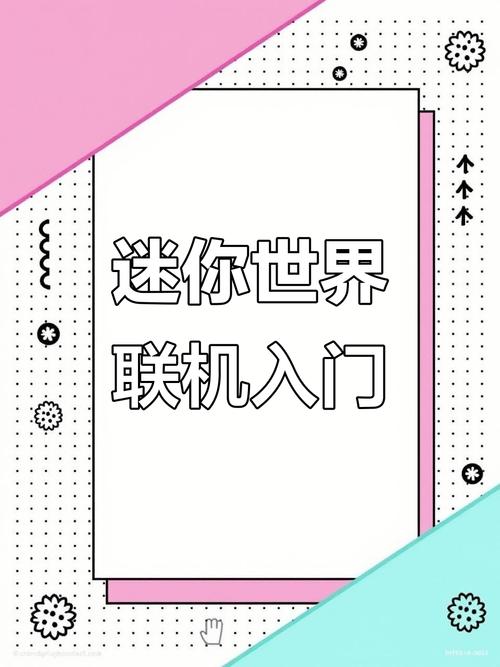 迷你世界好友怎么联机