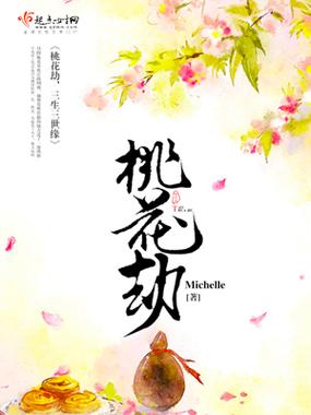 三生三世桃花劫变态版福利