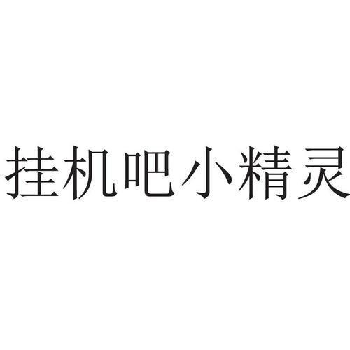 《挂机吧小精灵》新手注意事项