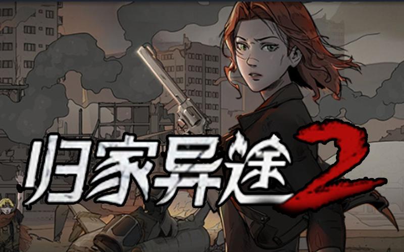 归家异途新手攻略指南介绍_归家异途新手攻略指南是什么