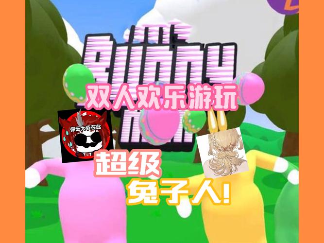 超级兔子人能在键盘上双人操控吗?