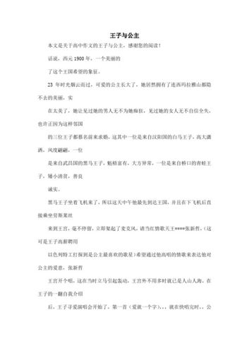 公主和王子的故事200字作文