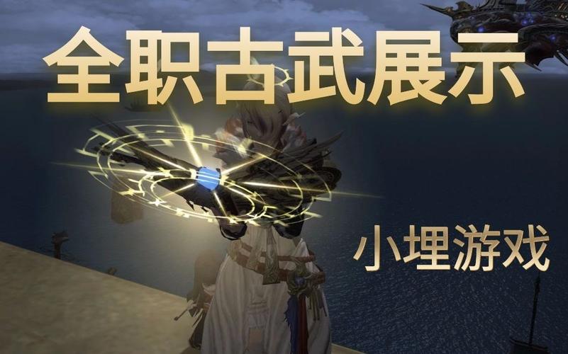 ff14古武简化后怎么玩?