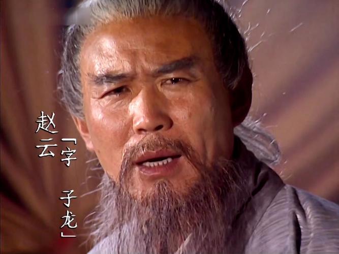 三国演义中赵云年龄
