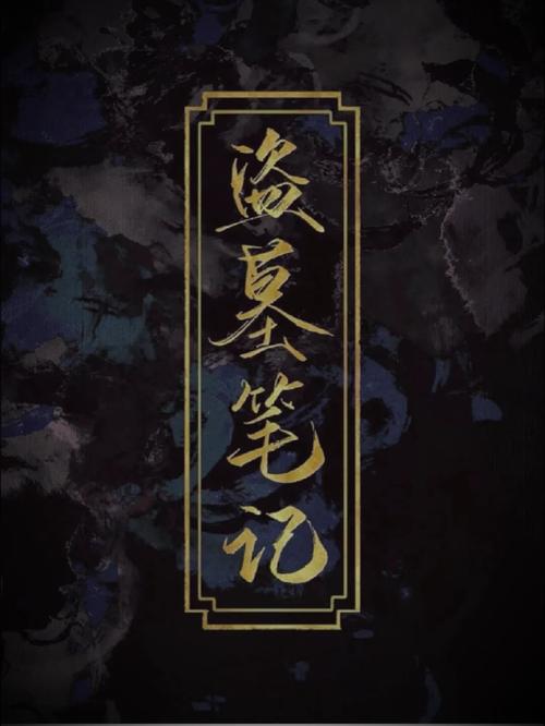 盗墓也有文艺范:请英雄侠女勿犯罪