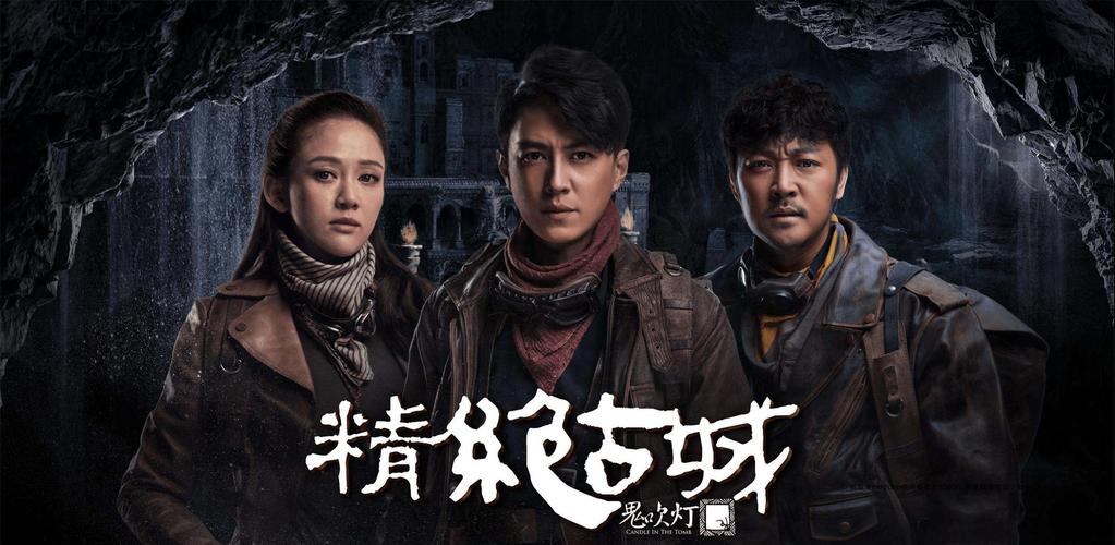 中国比较好看的盗墓电影有哪些???