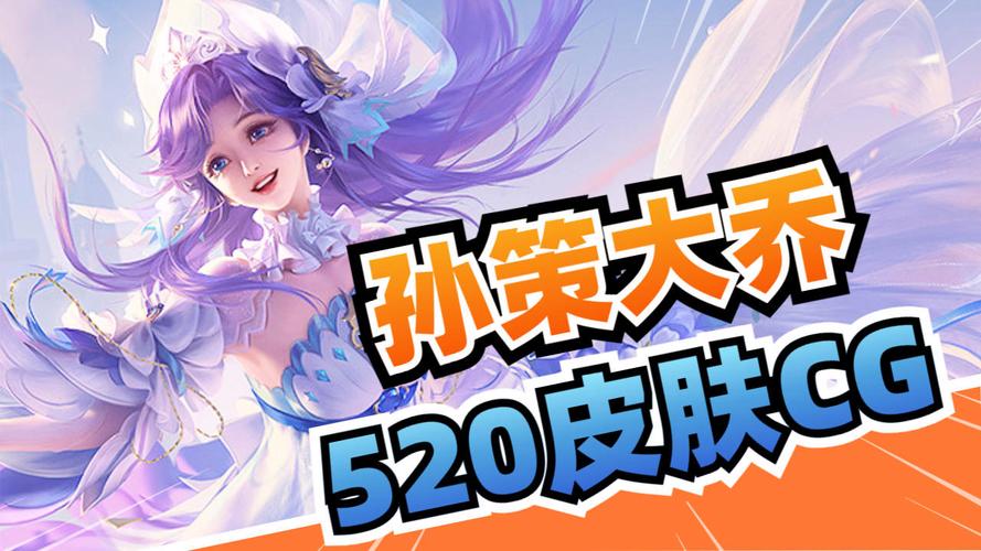 ...皮肤个性按键怎么获得-孙策&大乔520皮肤个性按键获取方法介绍...