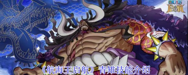 《航海王启航》青雉技能